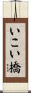いこい橋 Scroll