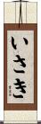 いさき Scroll
