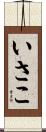 いさこ Scroll