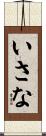 いさな Scroll