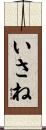 いさね Scroll