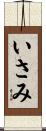 いさみ Scroll