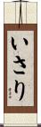 いさり Scroll