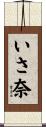 いさ奈 Scroll