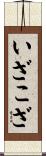 いざこざ Scroll