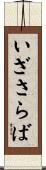 いざさらば Scroll