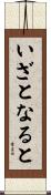いざとなると Scroll
