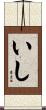 いし Scroll