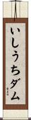 いしうちダム Scroll