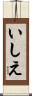 いしえ Scroll
