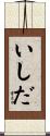いしだ Scroll