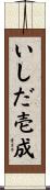 いしだ壱成 Scroll