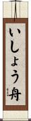 いしょう舟 Scroll