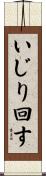 いじり回す Scroll