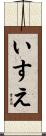 いすえ Scroll