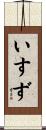 いすず Scroll