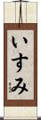 いすみ Scroll