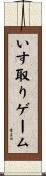 いす取りゲーム Scroll