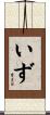 いず Scroll