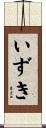 いずき Scroll