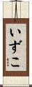 いずこ Scroll
