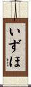 いずほ Scroll