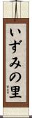 いずみの里 Scroll