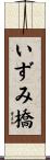 いずみ橋 Scroll