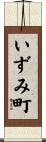 いずみ町 Scroll