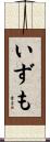 いずも Scroll