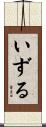 いずる Scroll