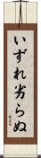 いずれ劣らぬ Scroll
