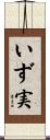 いず実 Scroll