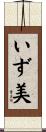 いず美 Scroll