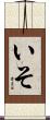 いそ Scroll