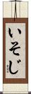 いそじ Scroll
