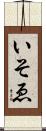 いそゑ Scroll