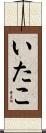 いたこ Scroll