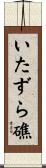 いたずら礁 Scroll
