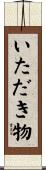 いただき物 Scroll