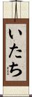 いたち Scroll