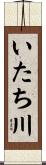 いたち川 Scroll