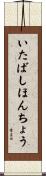 いたばしほんちょう Scroll
