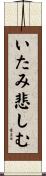 いたみ悲しむ Scroll