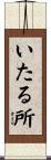 いたる所 Scroll