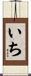 いち Scroll