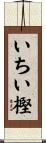 いちい樫 Scroll