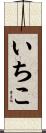 いちこ Scroll