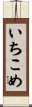 いちこめ Scroll