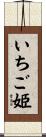 いちご姫 Scroll